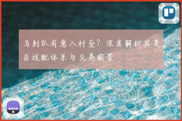 马刺队有意八村垒？深度解析其是否适配体系与交易前景