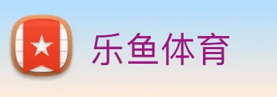 乐鱼体育 Logo